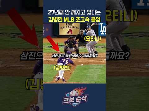 메이저리거들이 박찬호는 몰라도 김병현은 아는 진짜 이유