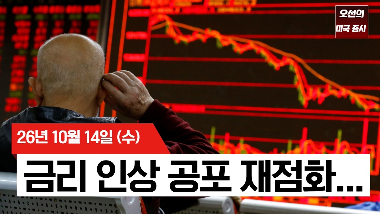 【미국 증시 오늘의 요약】 CPI 쇼크 + 코어위브 채권 부실 신호…AI 트레이드 흔들린 하루  -  2026/10/14