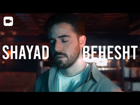 Shervin - Shayad Behsht | شروین - شاید بهشت