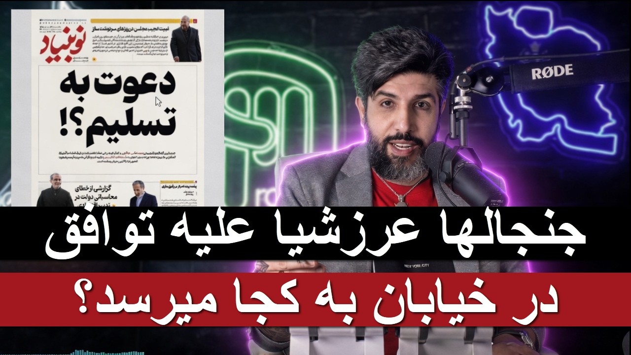 جنجالها عرزشیا علیه توافق در خیابان به کجا میرسد؟