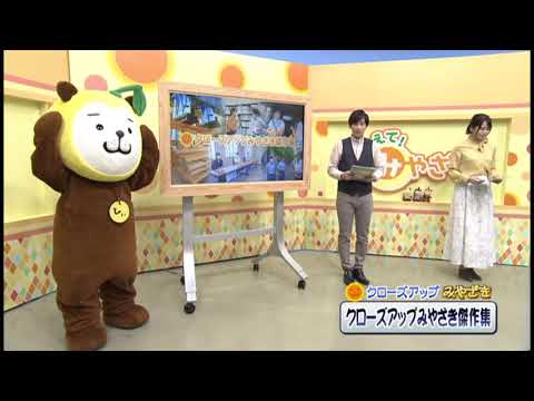 2021年1月30日(土)放送 「クローズアップみやざき 傑作集！」