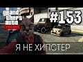 GTA online #153 [я не хипстер] 