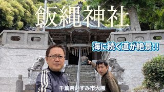 【飯縄神社】ツーリング仲間と海が眺められる神社に行ったよ! 千葉県いすみ市大原 A shrine overlooking the sea. 2026/05