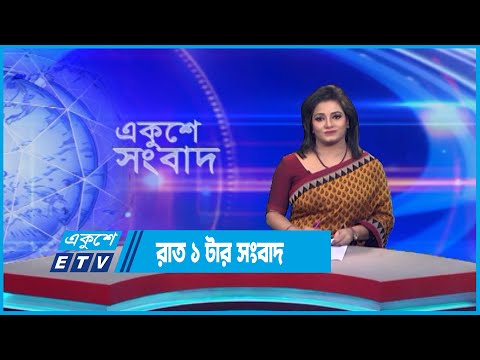 1 PM News || রাত ১ টার সংবাদ || 19 July 2023 || ETV News