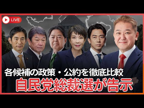 現代経済学科 自民党総裁選が告示！各候補者の政策と公約は？　積極財政をするのは誰か？　連立の組み換えをするのは誰か？　早期解散をするのは誰か、徹底比較！