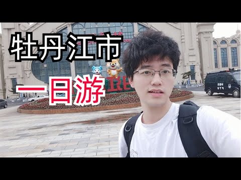 实拍黑龙江第三大城市牡丹江市街景，离开了双鸭山，牡丹江一日游