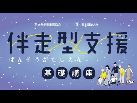 日本福祉大学 FUKUSHI ACADEMY 開講講座　「伴走型支援基礎講座」