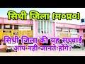 SIDHI MADHYA PRADESH SIDHI DISTRICT SIDHI HISTORY SIDHI JUCTION SIDHI CITY SIDHI ZILA HISTORY