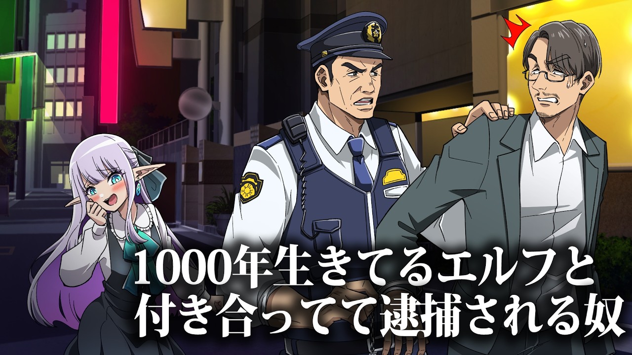 1000年生きてるエルフと付き合ってて逮捕される奴【アニメ】【コント】