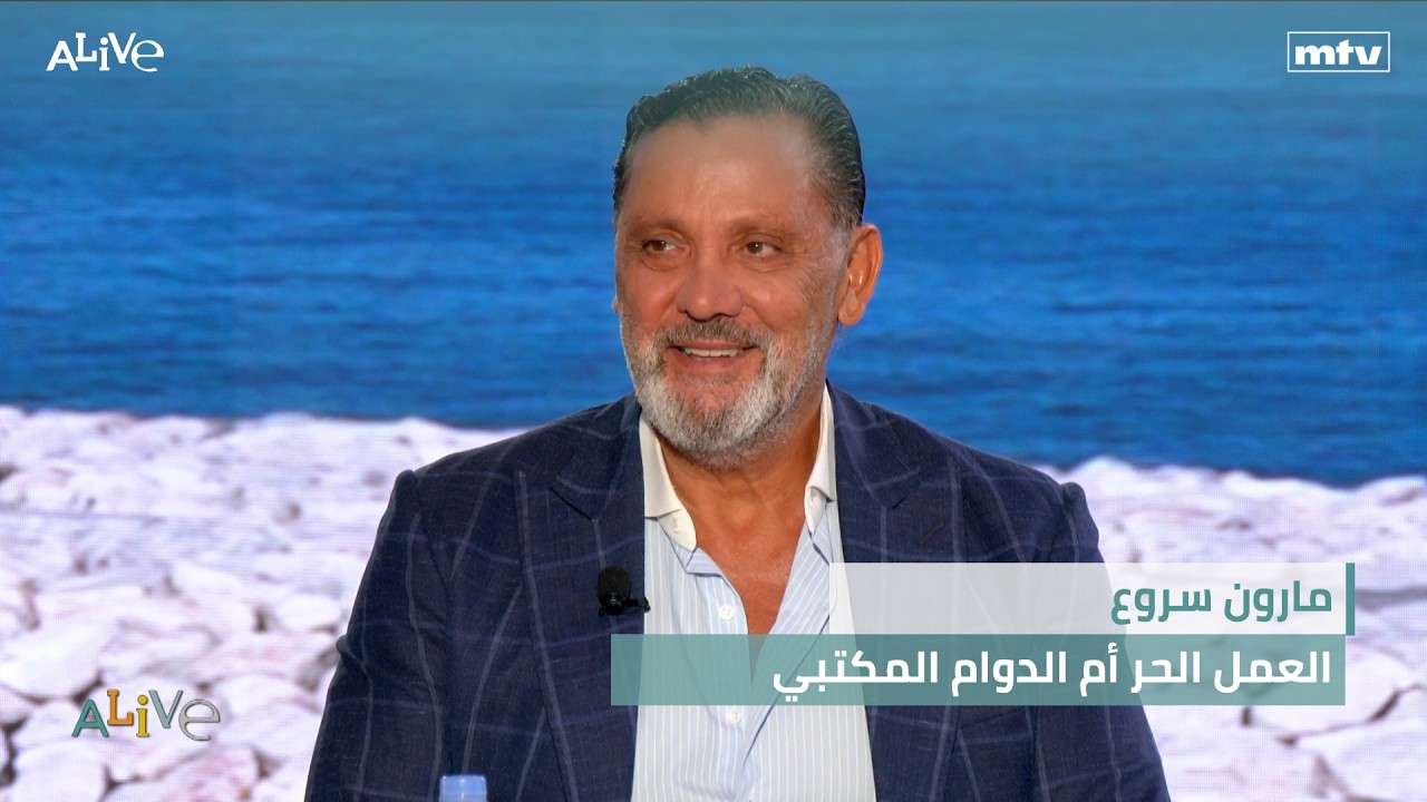 مارون سروع - العمل الحر أم الدوام المكتبي