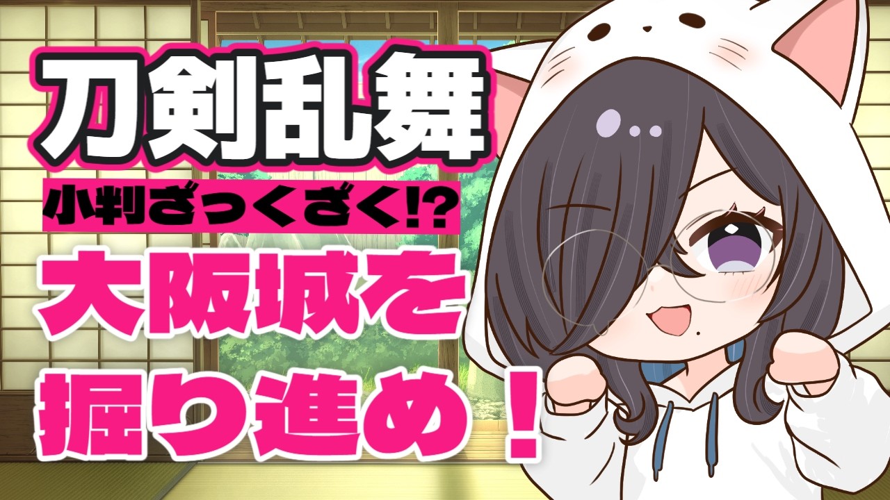 【 #刀剣乱舞  】小判ざっくざく！？一緒に回ろう大阪城周回！【#周回 / #雑談 】