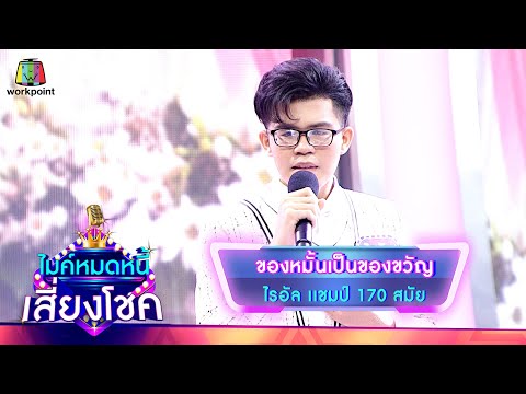 ของหมั้นเป็นของขวัญ - ไรอัล | ไมค์หมดหนี้ เสี่ยงโชค