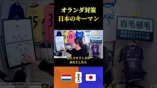 【日本代表】オランダ代表対策と日本のキーマン　レオザ切り抜き #サッカー日本代表 #ワールドカップ