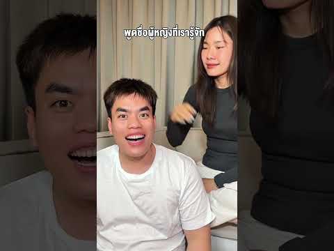 พูดชืือผู้หญิงที่เรารู้จัก #เต้พี่ใหม่ #ซ้อก้าด #ซุงศตาวิน #lovepotion