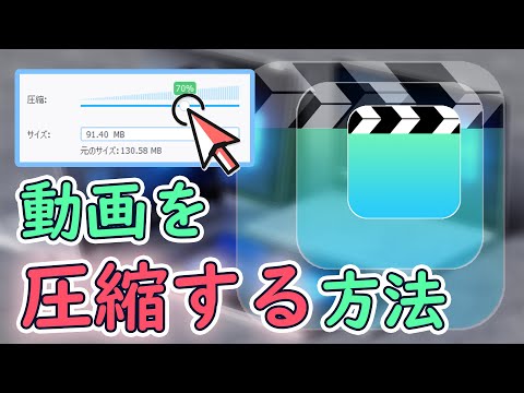 ビデオの縮小: クリップを圧縮する方法です。