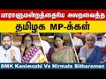 Kanimozhi Vs Nirmala Sitharaman I Monsoon Session Parliament 2022 I Rahul The Rooster News