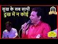 Sukh Ke Sab Saathi Dukh Me Na Koi I Gopi I Kalyanji Anandji I Md Rafi I Anil Bajpai I Hindi Bhajan