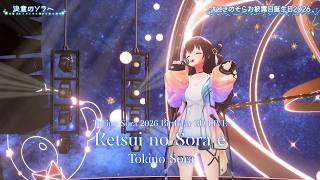 [NEW ORIGINAL SONG] Tokino Sora ♬決意のソラへ (Ketsui no Sora e) #ときのそらお披露目誕生日2026