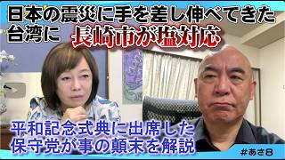 これまで日本の災害に手を差し伸べてきた台湾に、長崎市が塩対応　#長崎平和記念式典#台湾#李逸洋#日本保守党#百田尚樹#有本香