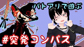 【バ美肉】新キャラ+調整来たのでバトアリに行こうよ【#コンパス】