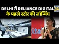 Delhi में Reliance Digital के पहले स्टोर की लॉन्चिंग