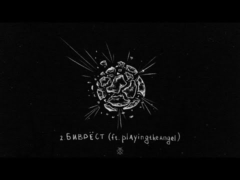 Leraiie - Биврест (feat. playingtheangel)