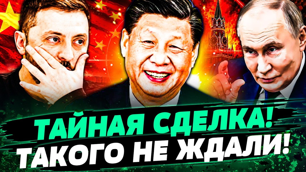 🧨СРОЧНО! ПЕКИН ПОПАЛСЯ! СЕКРЕТНАЯ СДЕЛКА КИТАЯ И РФ РАСКРЫТА! СИ ВСТАЛ НА СТ?