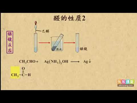 19乙醛的性质2 烃的衍生物（1）高中化学