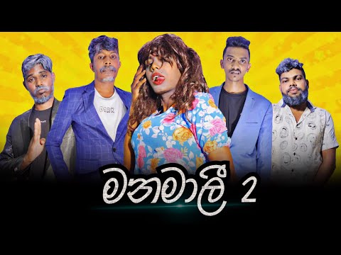 Manamali 2 | මනමාලී | Preethi PRODUCTIONS"ප්‍රීති"