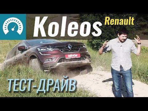 Тест драйв Renault Koleos