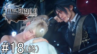 【FF15】ゆったりプレイ！【ゲーム実況】#18(終)