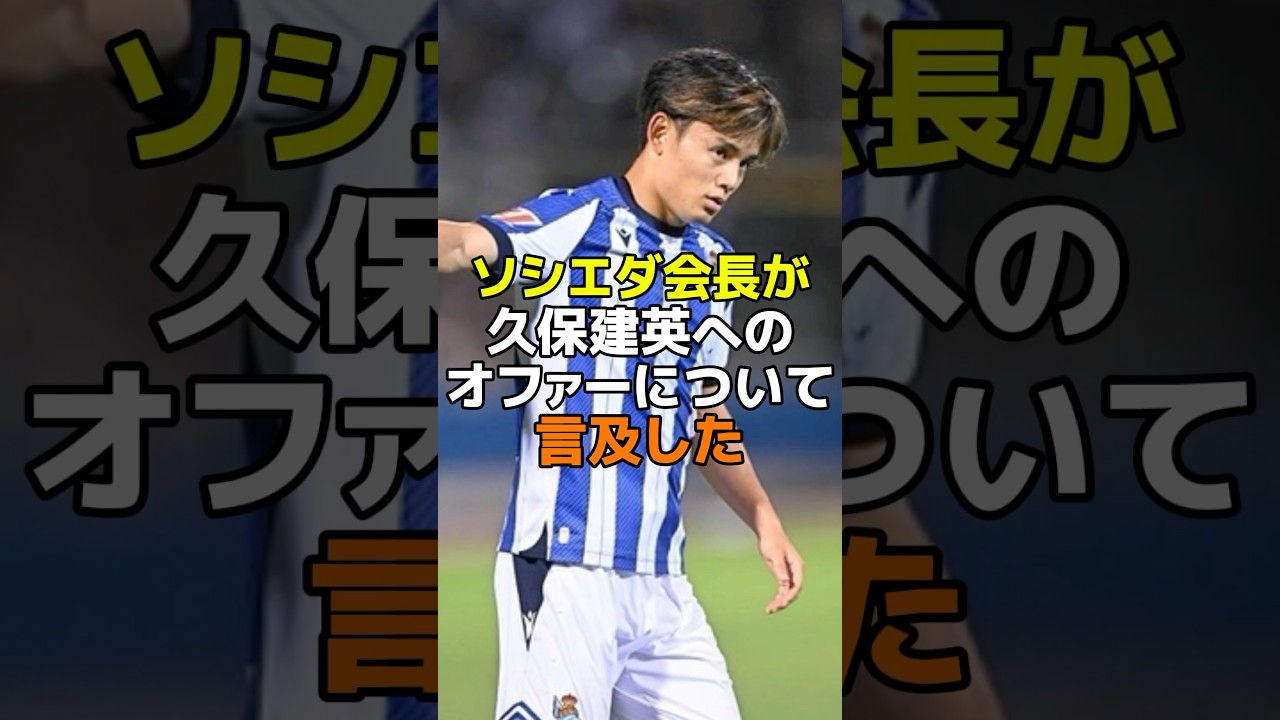 ソシエダの会長が久保建英へのオファーについて言及した #サッカー #サッカー日本代表 #レアルソシエダ #久保建英