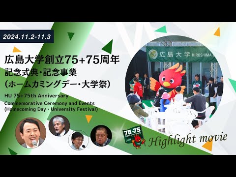 （ハイライト）広島大学創立75+75周年記念式典・記念事業(ホームカミングデー・大学祭)
