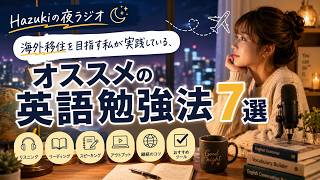 海外移住を目指す私が実践している【おススメの英語勉強法7選】Hazukiの夜ラジオ