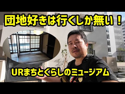 Se você gosta de conjuntos habitacionais, você deve ir! Um complexo habitacional de propriedade cultural tangível registrado e o Museu UR Town and Life. Passeio em Akabane de bicicleta Parte 2