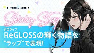 【再編集】ホロライブReGLOSSの輝く物語 #ホロライブ #hololive