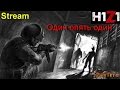 Stream H1Z1 Зомби апокалипсис ММО - Выживаем 14 серия 