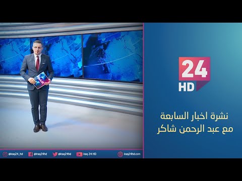 شاهد بالفيديو.. مباشر.. نشرة اخبار السابعة مع عبد الرحمن شاكر 15 -12 - 2023