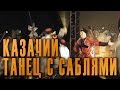 Танцы кубанских казаков. Dance of the Cossacks. Государственный ...