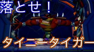 消える床で落とすボス。タイニータイガーが意外と難しい【クラッシュバンディクー２コルテックスの逆襲】＃17