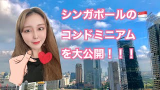 シンガポールのコンドミニアム大公開！【物件ツアー】