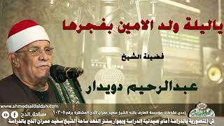 ابتهال الشيخ عبدالرحيم دويدار(ياليلة ولد الأمين بفجرها)