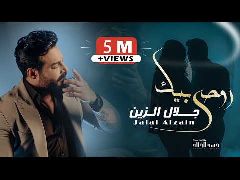 كلمات اغنية روحي بيك جلال الزين