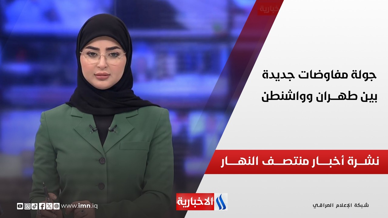 فيديو | جولــة مفاوضــات جديــدة بين طهــران وواشنطــن | نشـــرة أخبــــار منتصــف النهــــار