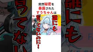 突然秘密を暴露され動揺しまくるホロメンたち #shorts #ホロライブ切り抜き 【 #水宮枢 #儒烏風亭らでん #大空スバル 】