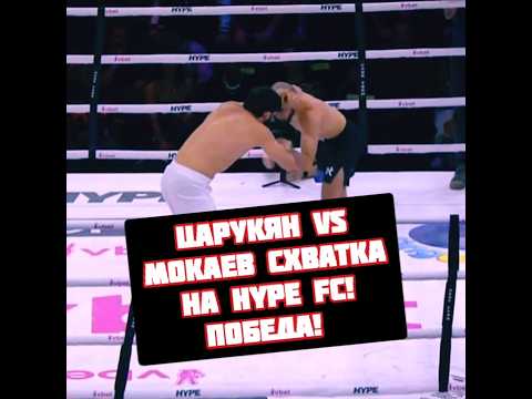 Арман Царукян vs Мокаев схватка на Hype FC