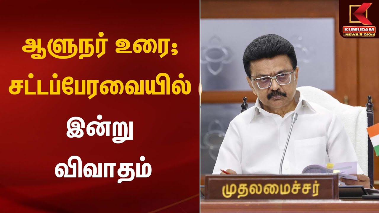 ஆளுநர் உரை; சட்டப்பேரவையில் இன்று விவாதம் | Governor RN Ravi | Kumudam News