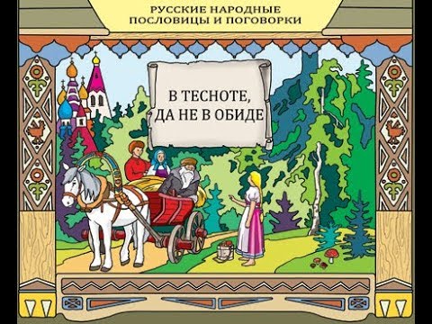 В тесноте да не в обиде. Поговорки про тесноту. В тесноте но не в обиде пословица. В тесноте да не в обиде пословица. В тесноте да не в обиде.