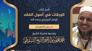صورة شرح كتاب الورقات // 11 // الشيخ محمد محمود الشنقيطي