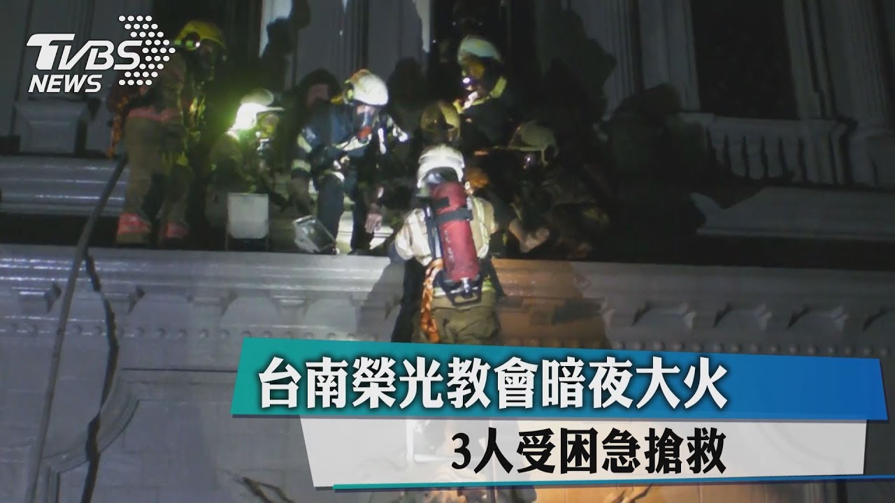 台南榮光教會暗夜大火 一命危兩輕傷